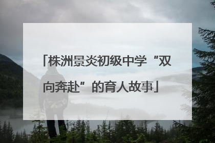 株洲景炎初级中学“双向奔赴”的育人故事