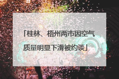 桂林、梧州两市因空气质量明显下滑被约谈