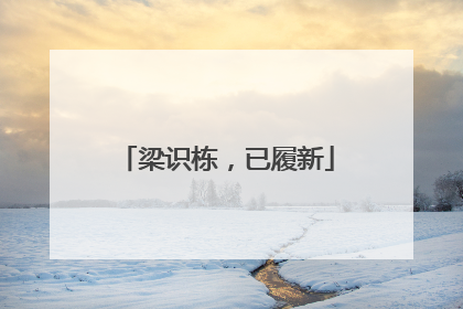 梁识栋，已履新