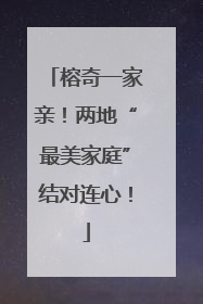 榕奇一家亲！两地“最美家庭”结对连心！