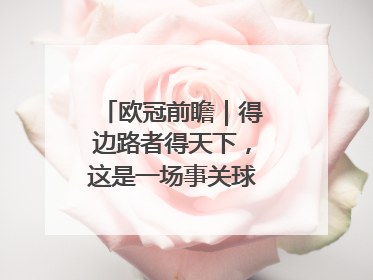 欧冠前瞻｜得边路者得天下，这是一场事关球队蜕变的决战
