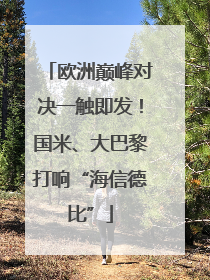 欧洲巅峰对决一触即发！国米、大巴黎打响“海信德比”