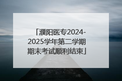濮阳医专2024-2025学年第二学期期末考试顺利结束