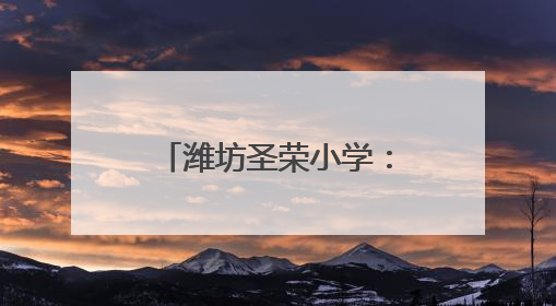 潍坊圣荣小学：用阅读滋养心灵 用书香点亮未来