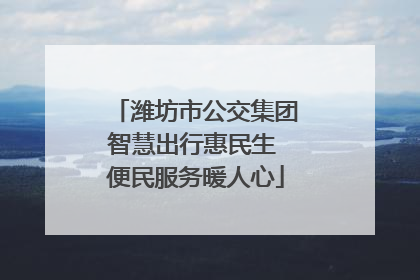 潍坊市公交集团智慧出行惠民生 便民服务暖人心