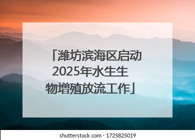 潍坊滨海区启动2025年水生生物增殖放流工作