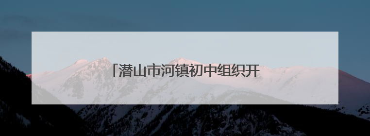 潜山市河镇初中组织开展劳动实践主题活动