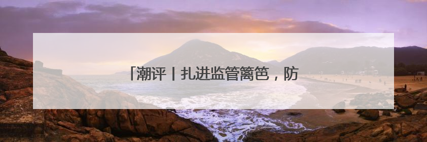 潮评丨扎进监管篱笆，防范中考体育成作弊洼地