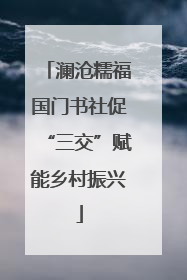 澜沧糯福国门书社促“三交”赋能乡村振兴