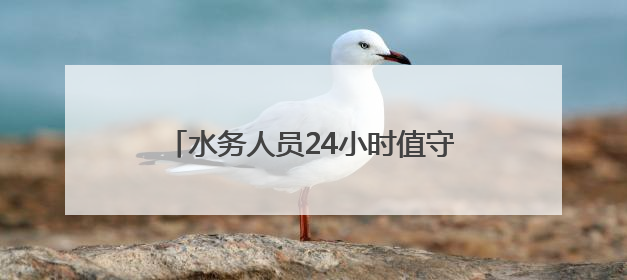 水务人员24小时值守，武汉交通运行平稳
