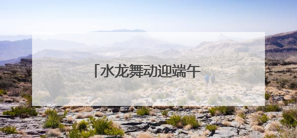 水龙舞动迎端午 四川达州石桥古镇让千年民俗焕新彩