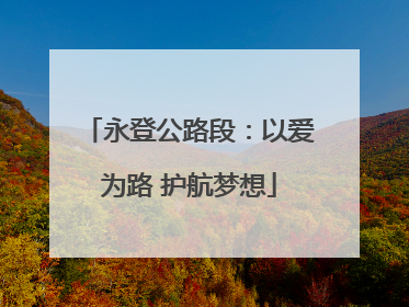 永登公路段：以爱为路 护航梦想