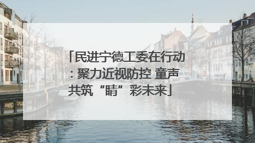 民进宁德工委在行动：聚力近视防控 童声共筑“睛”彩未来