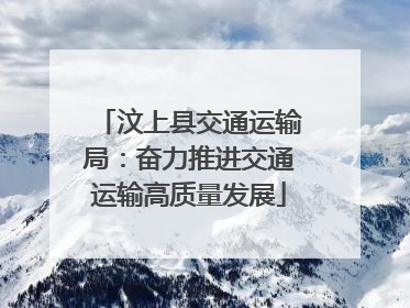 汶上县交通运输局：奋力推进交通运输高质量发展