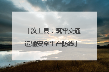 汶上县：筑牢交通运输安全生产防线