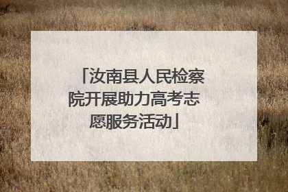 汝南县人民检察院开展助力高考志愿服务活动