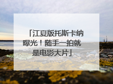 江夏版托斯卡纳曝光！随手一拍就是电影大片