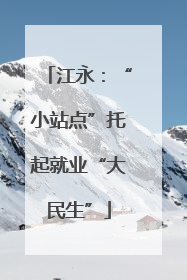江永：“小站点”托起就业“大民生”