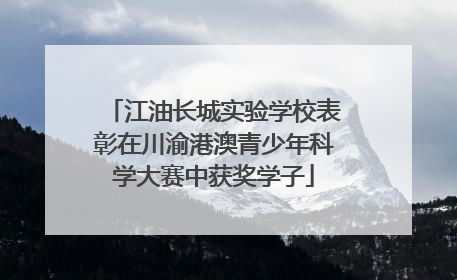 江油长城实验学校表彰在川渝港澳青少年科学大赛中获奖学子