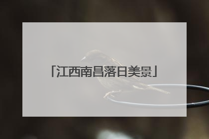 江西南昌落日美景