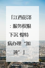 江西彭泽：服务权限下沉 慢特病办理“加速”