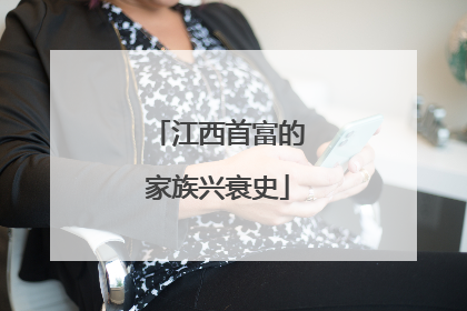 江西首富的家族兴衰史