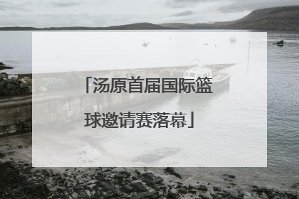 汤原首届国际篮球邀请赛落幕