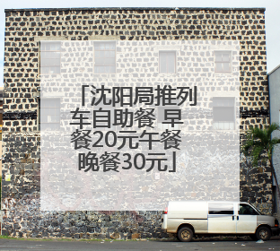 沈阳局推列车自助餐 早餐20元午餐晚餐30元