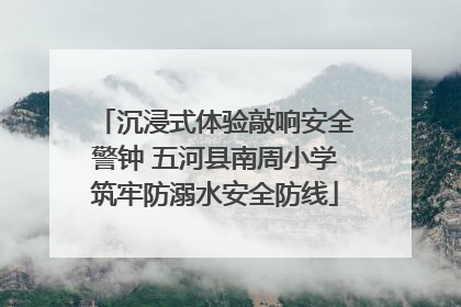 沉浸式体验敲响安全警钟 五河县南周小学筑牢防溺水安全防线