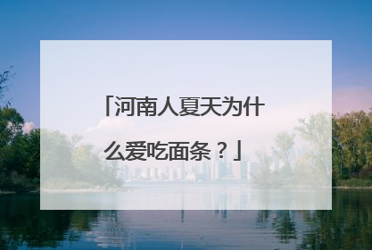河南人夏天为什么爱吃面条？