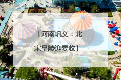 河南巩义：北宋皇陵迎麦收