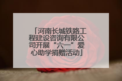 河南长城铁路工程建设咨询有限公司开展“六一”爱心助学捐赠活动