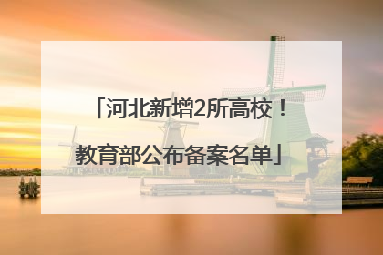 河北新增2所高校！教育部公布备案名单
