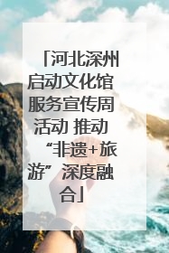 河北深州启动文化馆服务宣传周活动 推动“非遗+旅游”深度融合