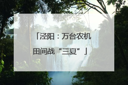 泾阳：万台农机田间战“三夏”