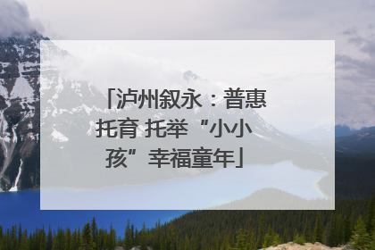泸州叙永：普惠托育 托举“小小孩”幸福童年