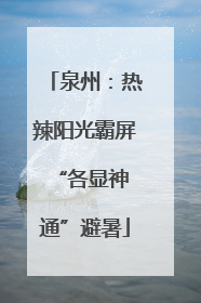 泉州：热辣阳光霸屏 “各显神通”避暑