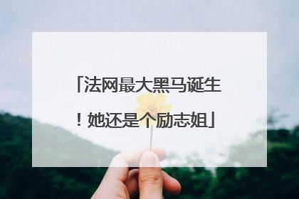 法网最大黑马诞生！她还是个励志姐
