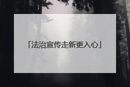 法治宣传走新更入心