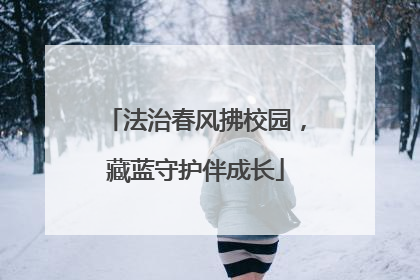 法治春风拂校园，藏蓝守护伴成长