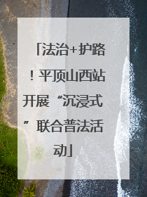 法治+护路！平顶山西站开展“沉浸式”联合普法活动
