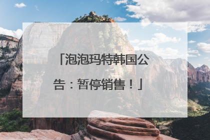 泡泡玛特韩国公告：暂停销售！