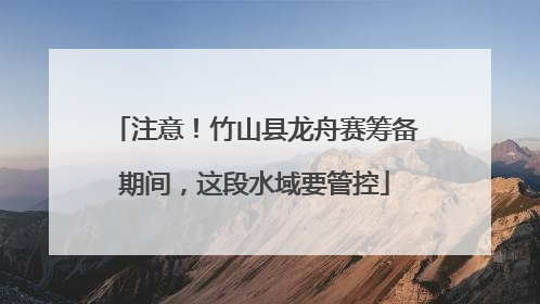 注意！竹山县龙舟赛筹备期间，这段水域要管控