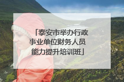 泰安市举办行政事业单位财务人员能力提升培训班