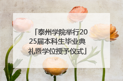 泰州学院举行2025届本科生毕业典礼暨学位授予仪式
