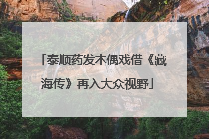 泰顺药发木偶戏借《藏海传》再入大众视野