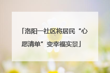 洛阳一社区将居民“心愿清单”变幸福实景