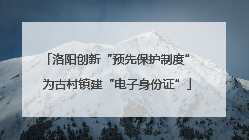 洛阳创新“预先保护制度” 为古村镇建“电子身份证”