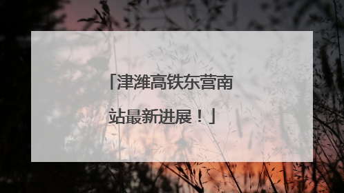 津潍高铁东营南站最新进展！
