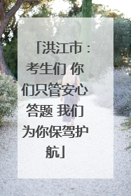洪江市：考生们 你们只管安心答题 我们为你保驾护航